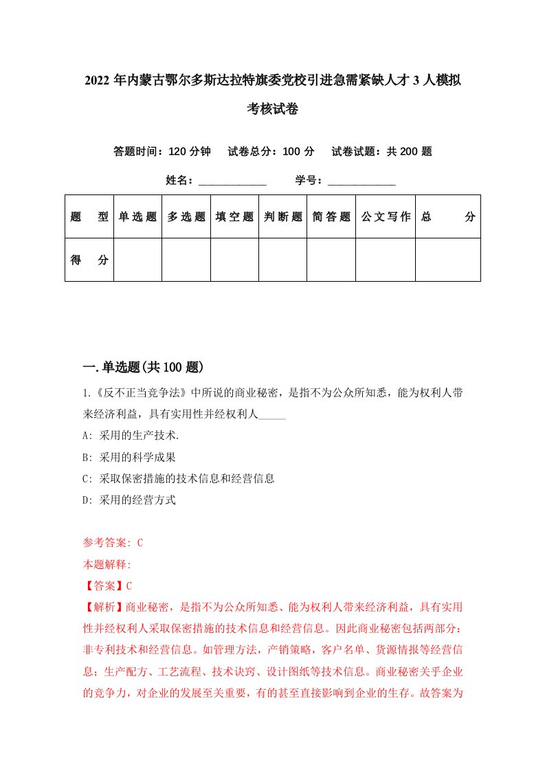 2022年内蒙古鄂尔多斯达拉特旗委党校引进急需紧缺人才3人模拟考核试卷0