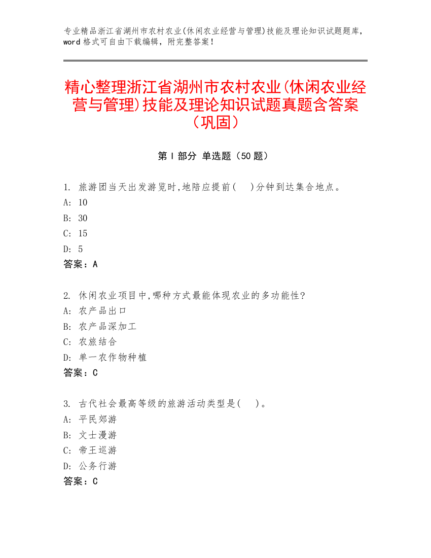 精心整理浙江省湖州市农村农业(休闲农业经营与管理)技能及理论知识试题真题含答案（巩固）