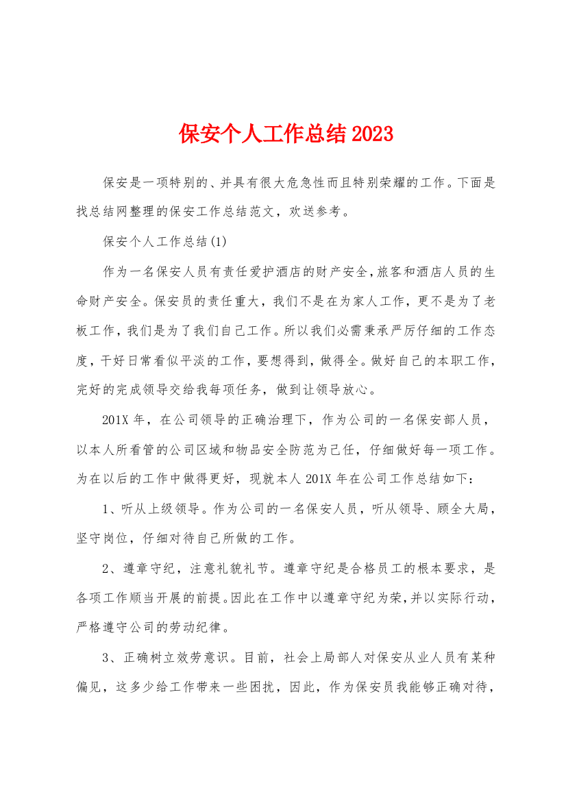 保安个人工作总结2023年