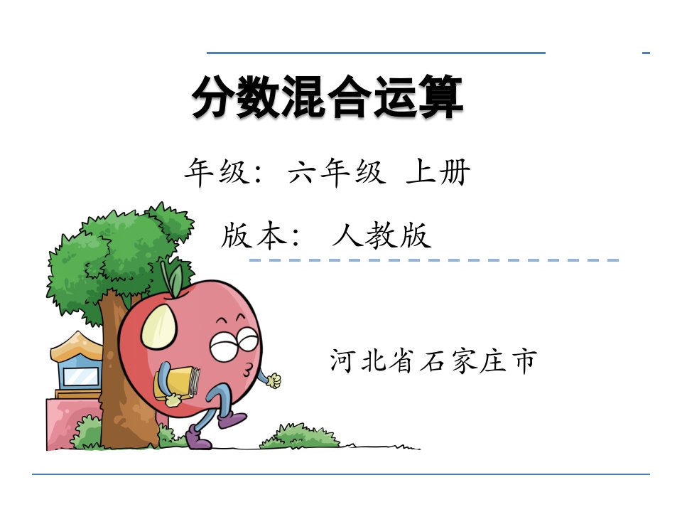 小学数学六年级上册《分数混合运算》课件