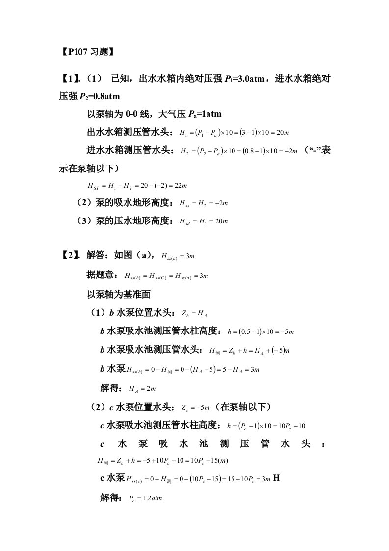 泵与泵站(第五版)课后答案全二章