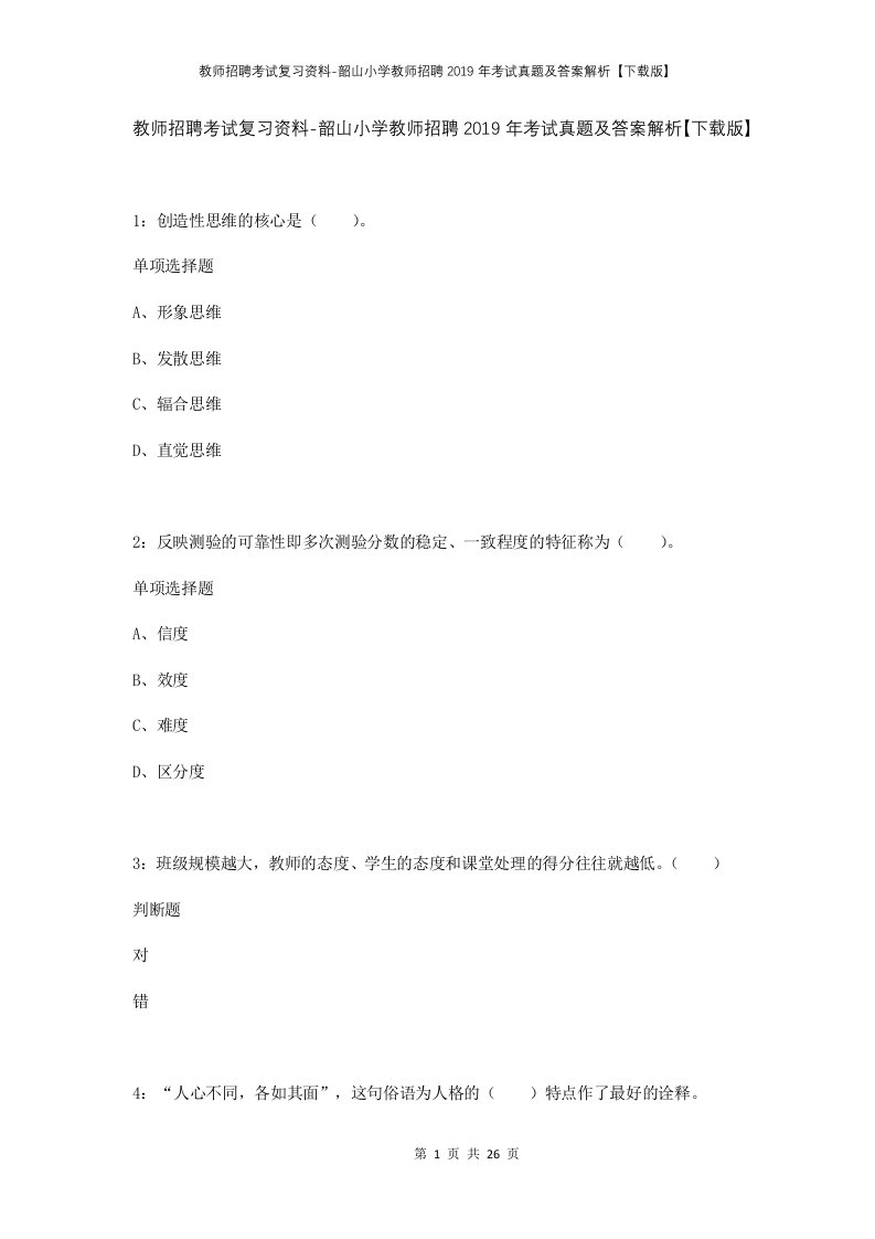 教师招聘考试复习资料-韶山小学教师招聘2019年考试真题及答案解析下载版