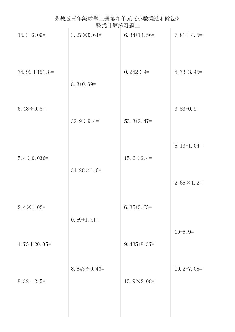 苏教版五年级数学上册第九单元小数乘法和除法期末复习竖式计算题专项练习二