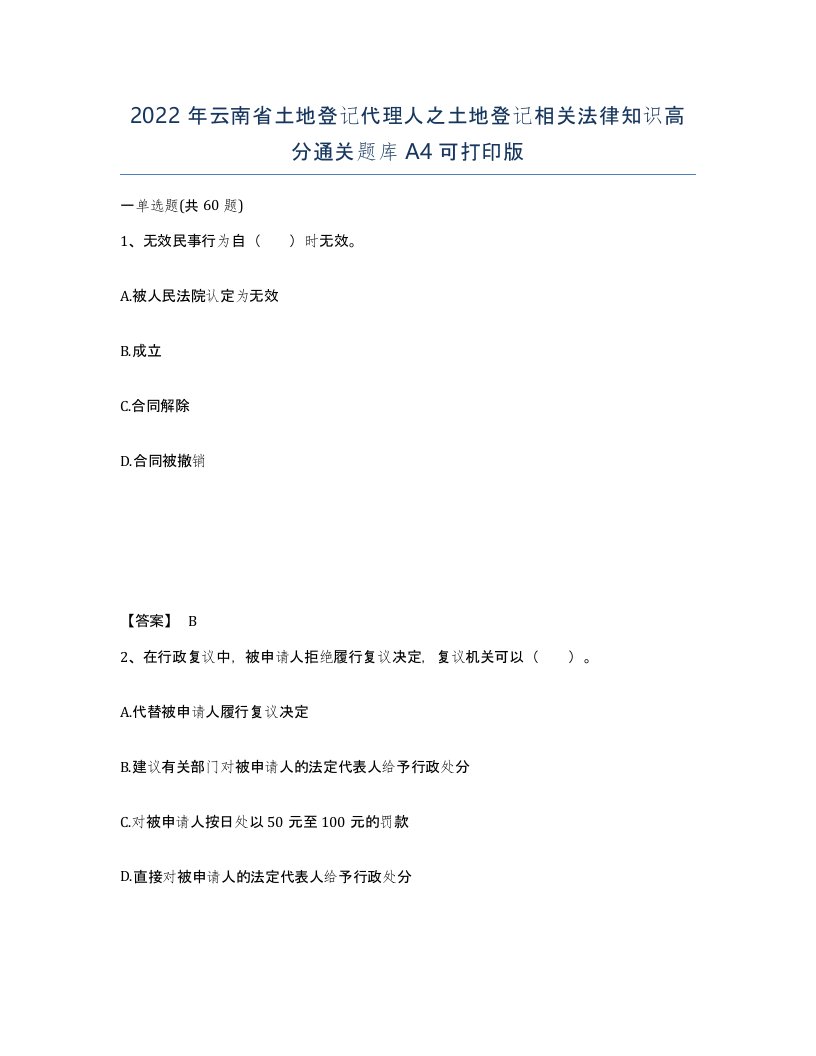 2022年云南省土地登记代理人之土地登记相关法律知识高分通关题库A4可打印版