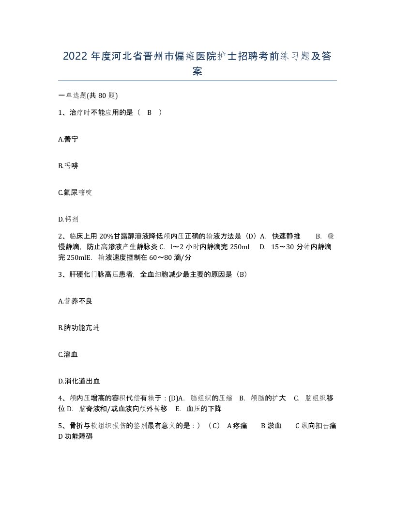 2022年度河北省晋州市偏瘫医院护士招聘考前练习题及答案