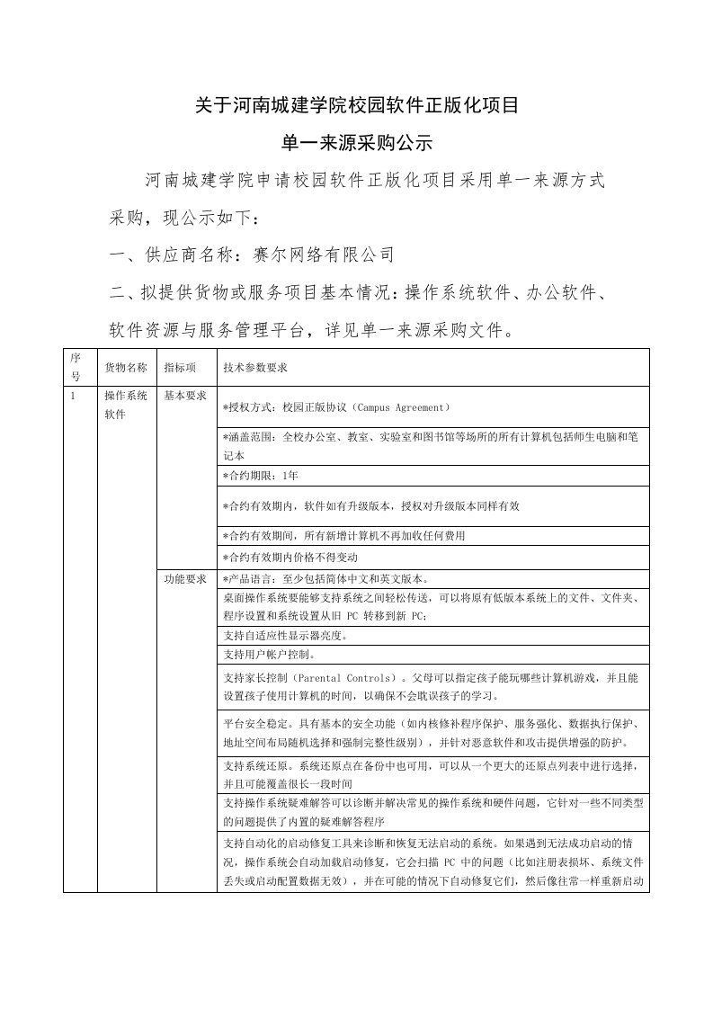 关于河南城建学院校园软件正版化项目