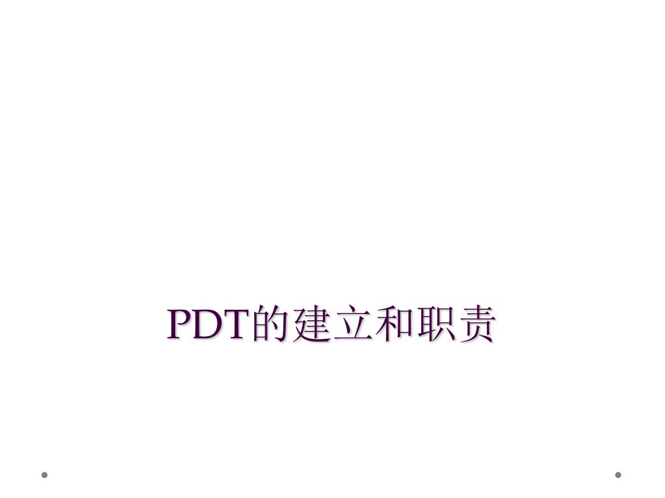 pdt的建立和职责