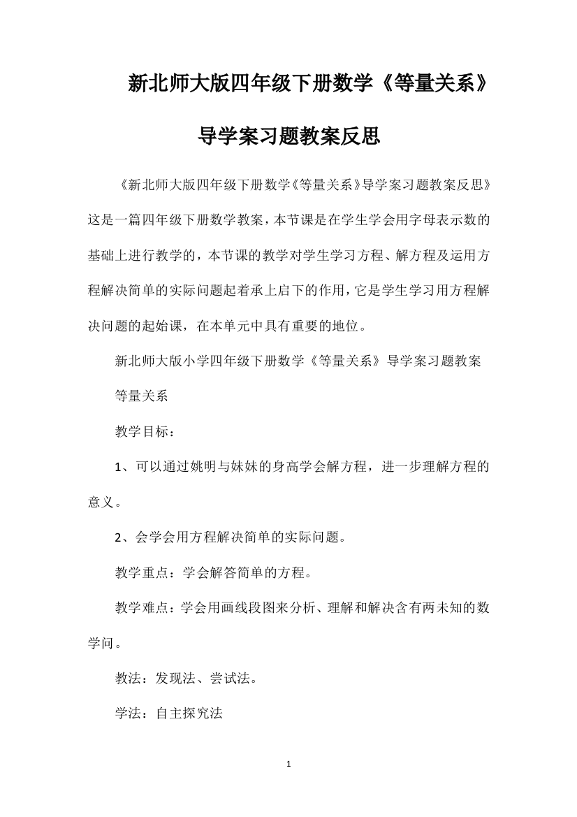 新北师大版四年级下册数学《等量关系》导学案习题教案反思