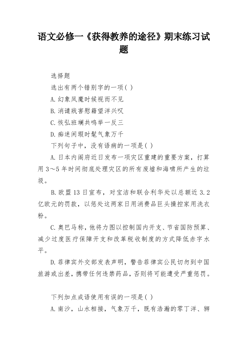 语文必修一《获得教养的途径》期末练习试题