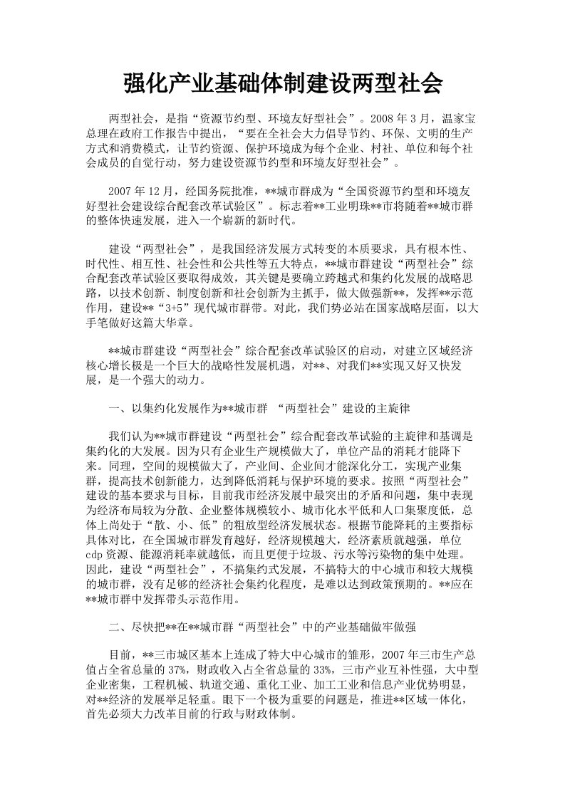 强化产业基础体制建设两型社会