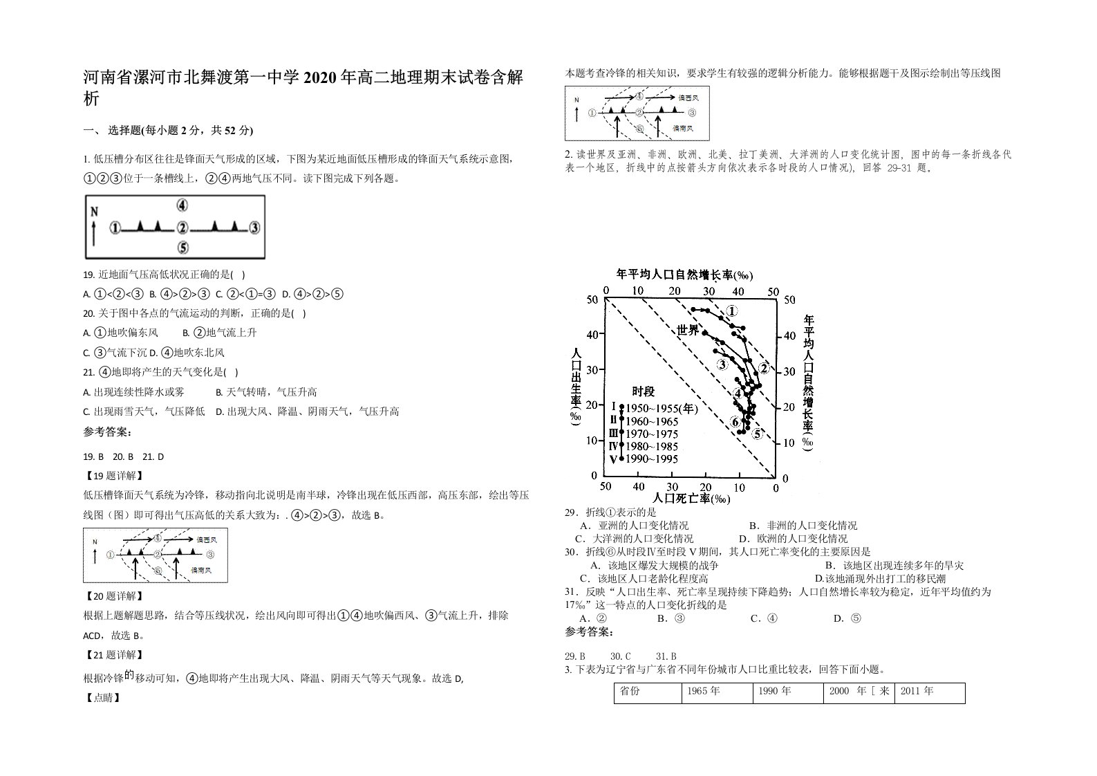 河南省漯河市北舞渡第一中学2020年高二地理期末试卷含解析