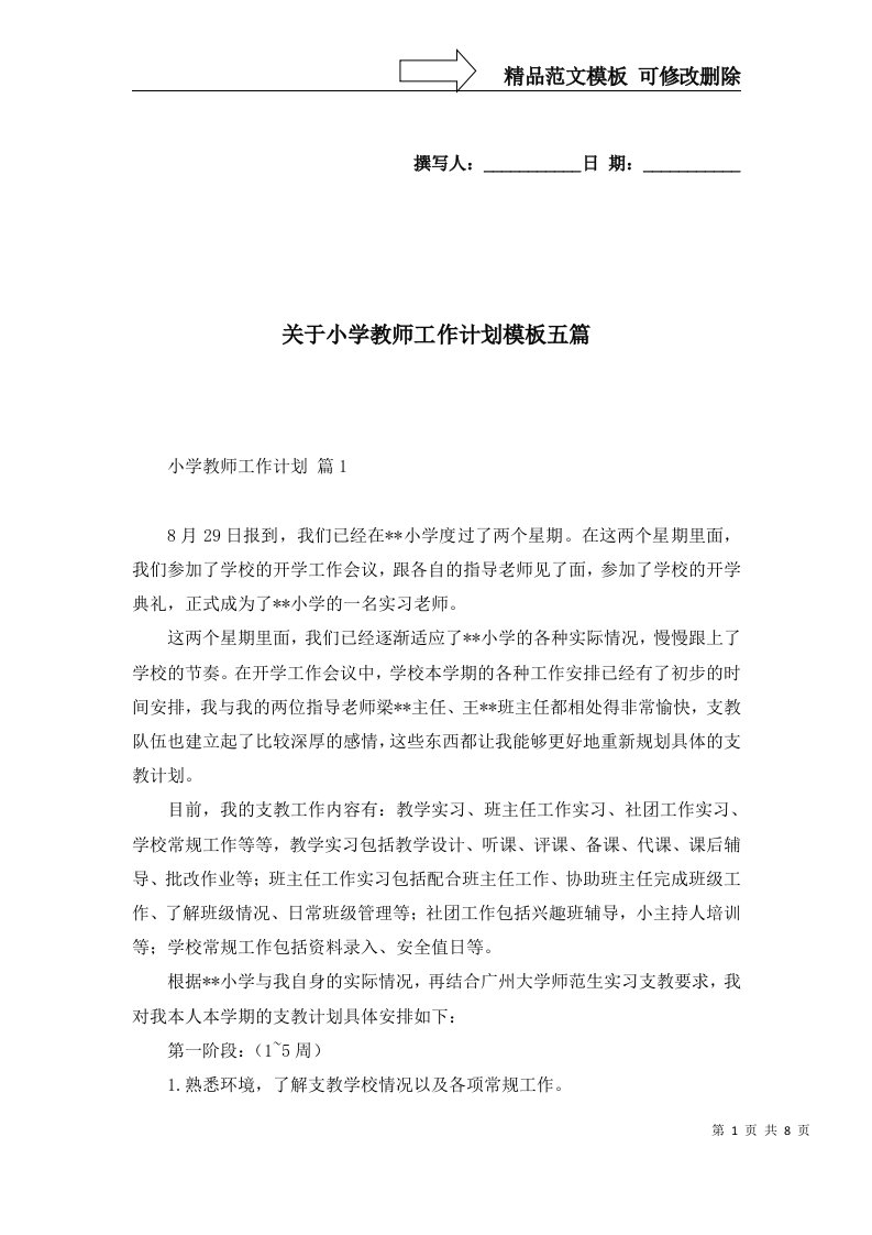 关于小学教师工作计划模板五篇