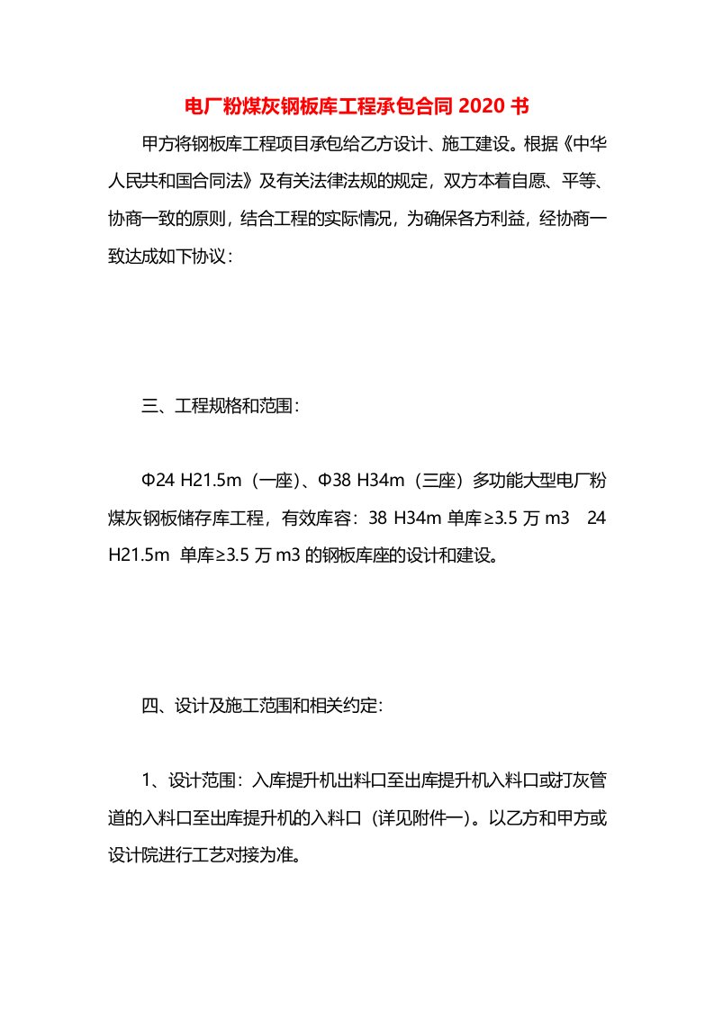 电厂粉煤灰钢板库工程承包合同2020书