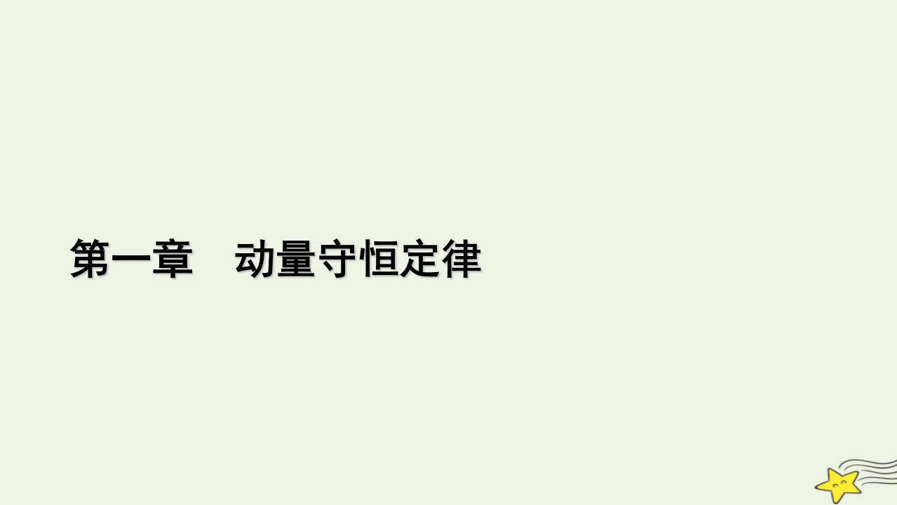 2022_2023学年新教材高中物理第一章动量守恒定律2动量定理课件新人教版选择性必修第一册