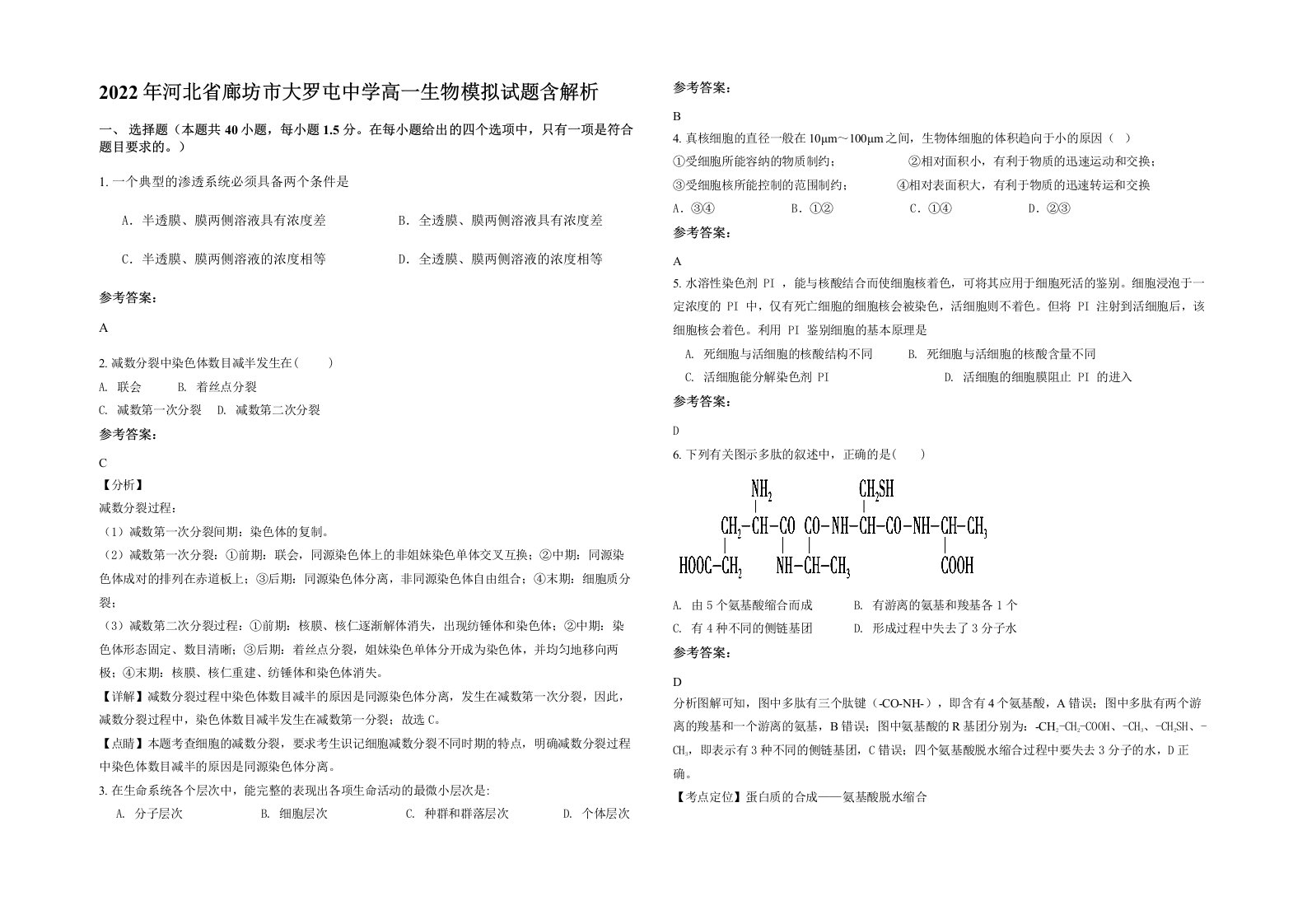 2022年河北省廊坊市大罗屯中学高一生物模拟试题含解析