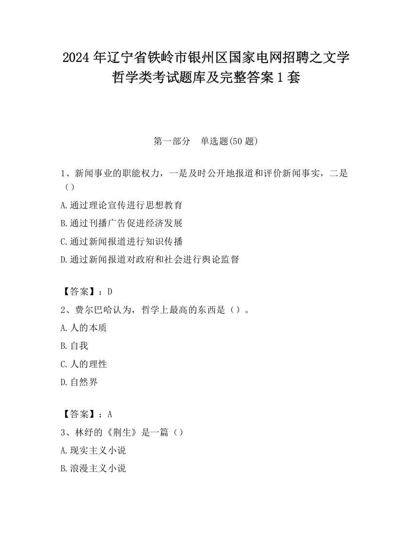 2024年辽宁省铁岭市银州区国家电网招聘之文学哲学类考试题库及完整答案1套