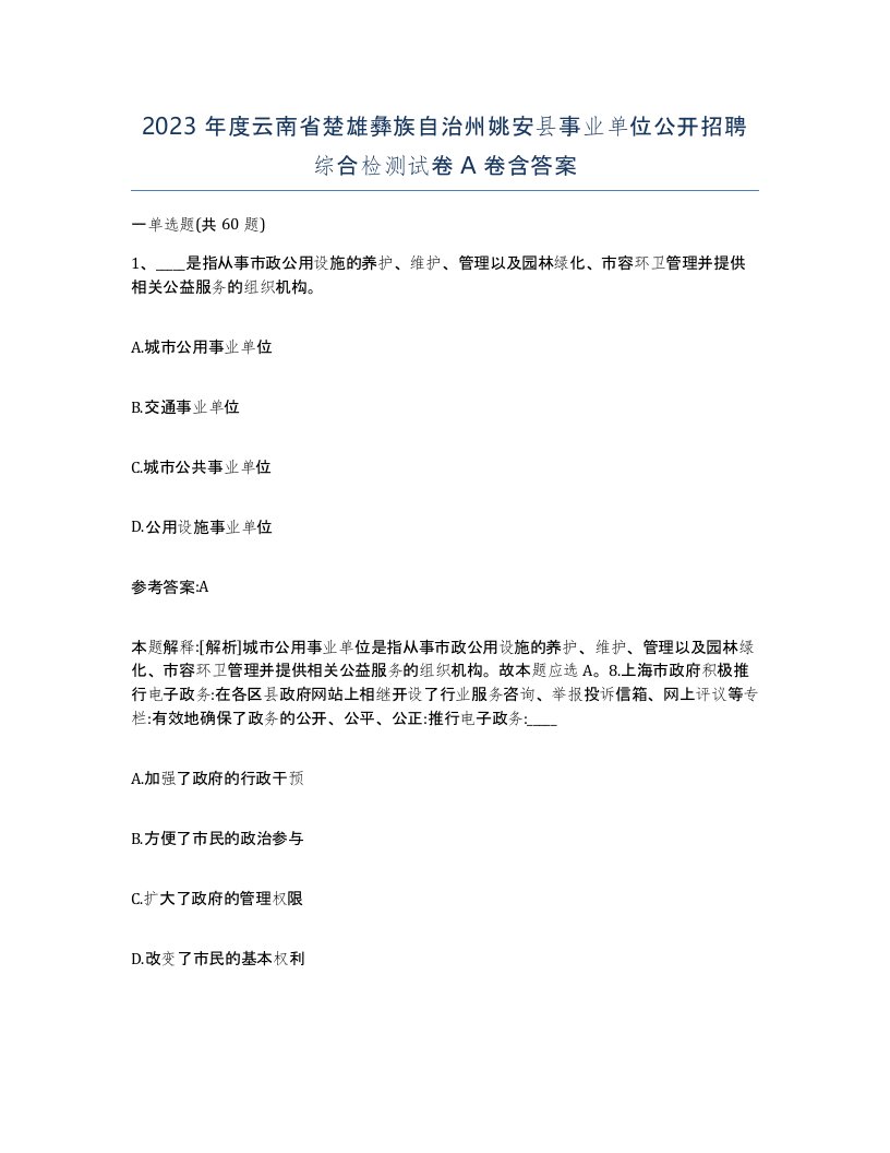 2023年度云南省楚雄彝族自治州姚安县事业单位公开招聘综合检测试卷A卷含答案