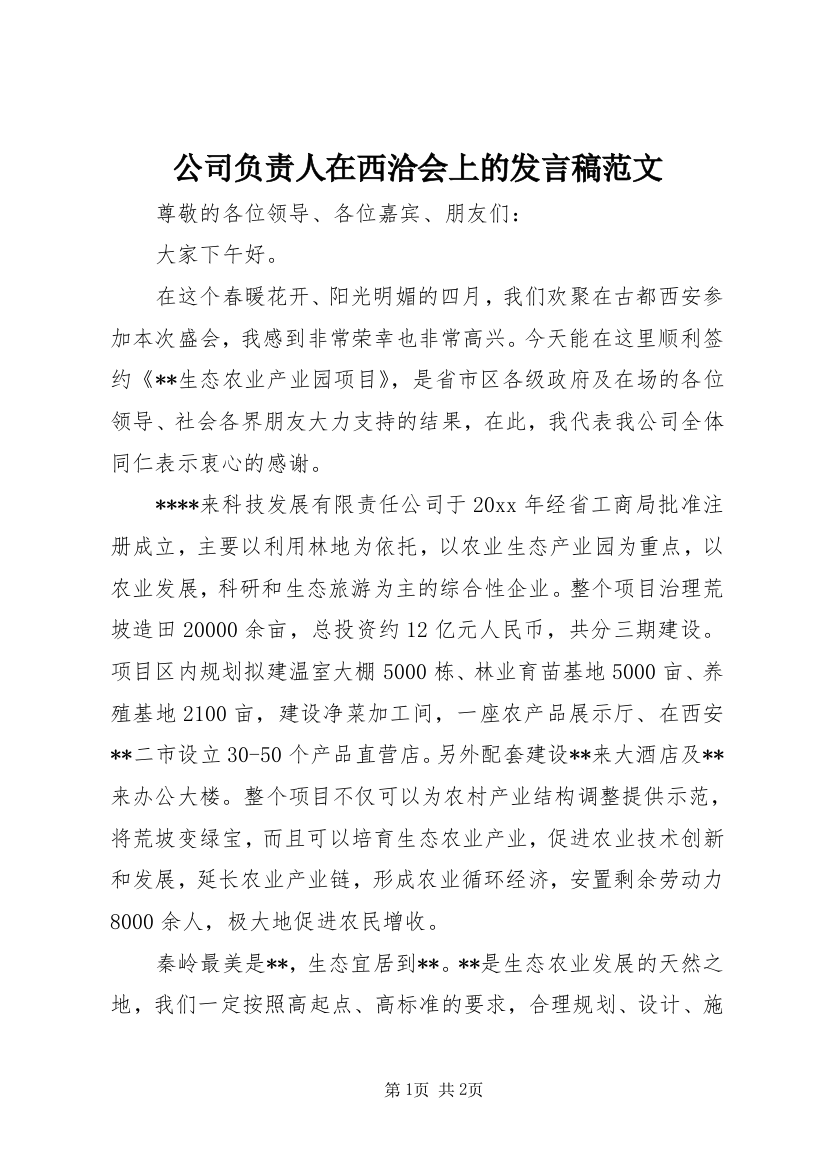 公司负责人在西洽会上的发言稿范文