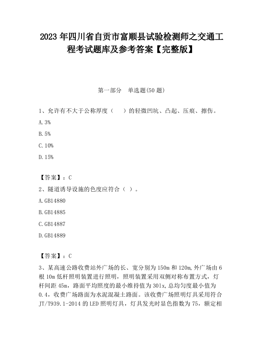 2023年四川省自贡市富顺县试验检测师之交通工程考试题库及参考答案【完整版】