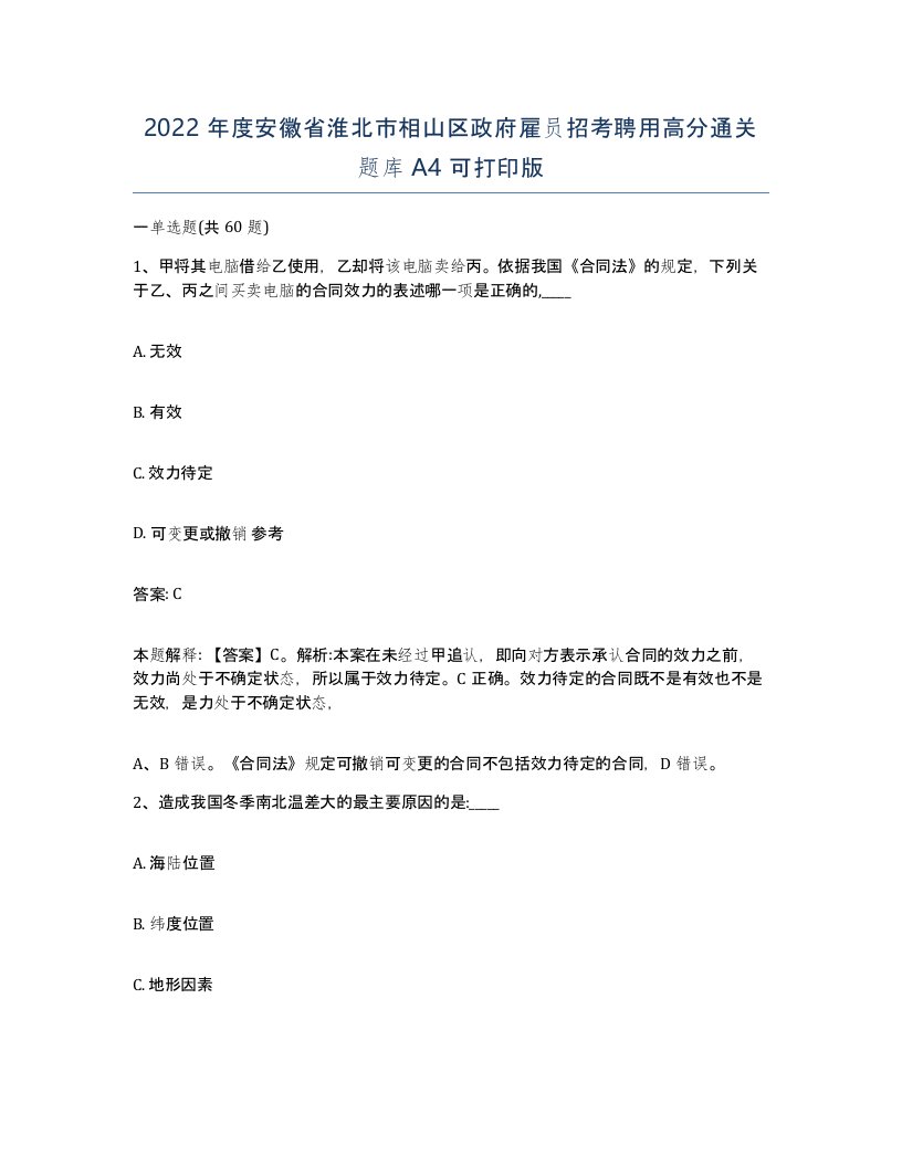 2022年度安徽省淮北市相山区政府雇员招考聘用高分通关题库A4可打印版