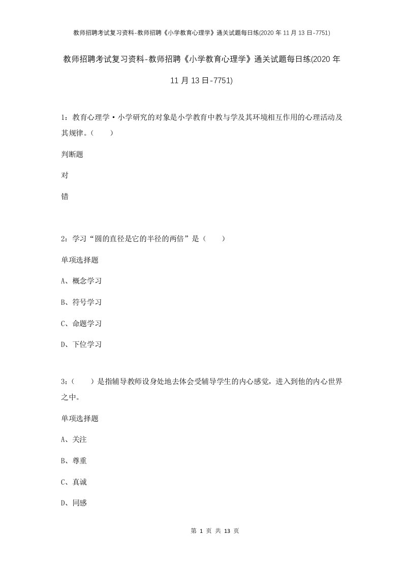 教师招聘考试复习资料-教师招聘小学教育心理学通关试题每日练2020年11月13日-7751