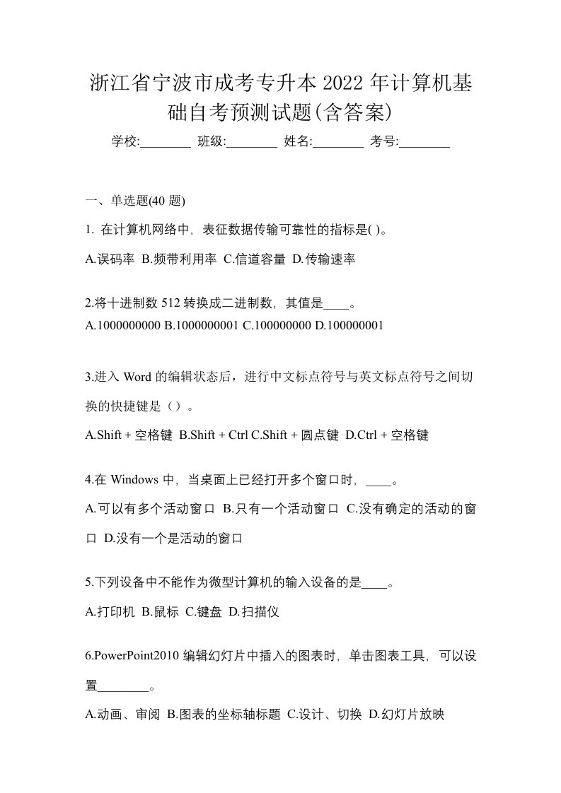 浙江省宁波市成考专升本2022年计算机基础自考预测试题含答案