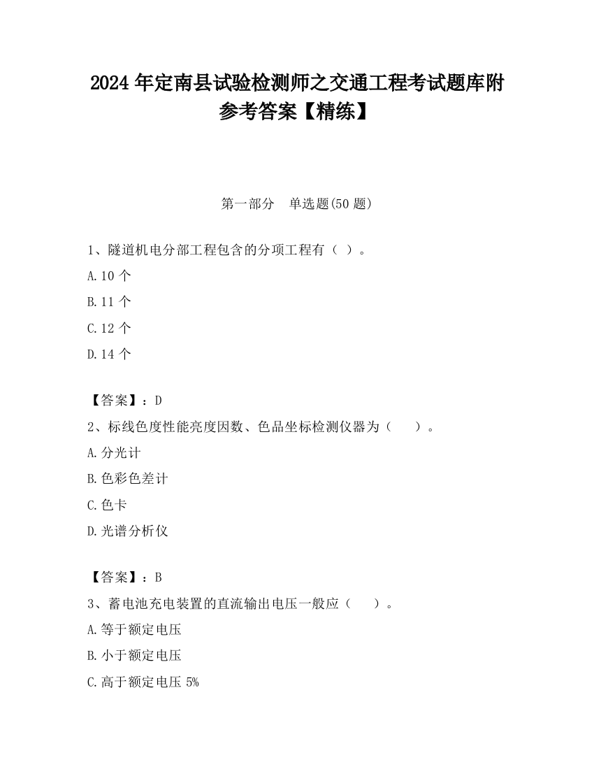 2024年定南县试验检测师之交通工程考试题库附参考答案【精练】