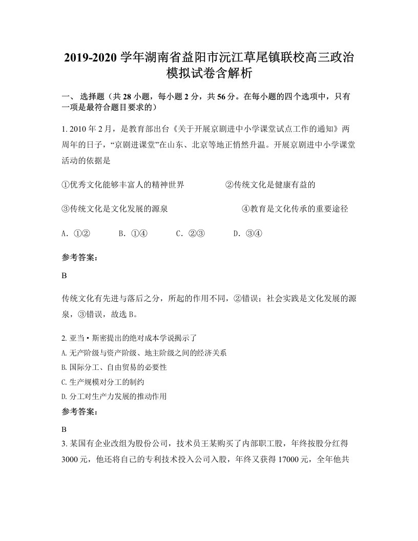 2019-2020学年湖南省益阳市沅江草尾镇联校高三政治模拟试卷含解析