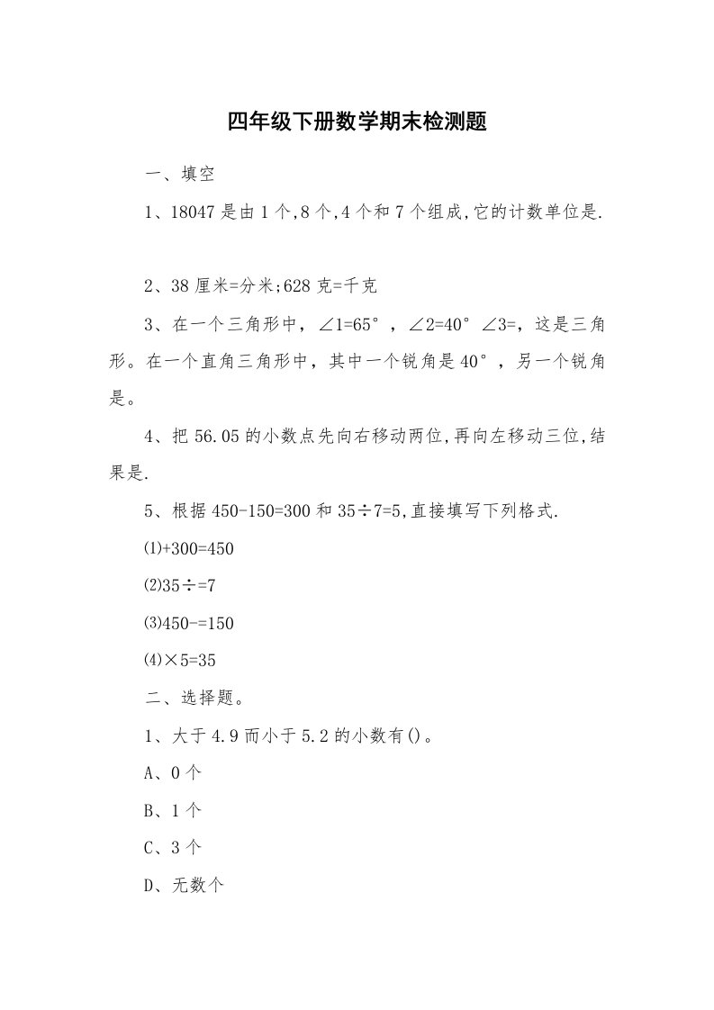 四年级下册数学期末检测题