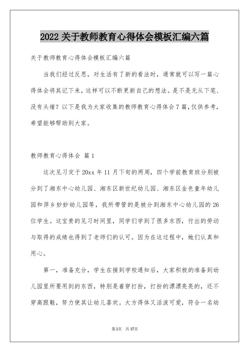 2022关于教师教育心得体会模板汇编六篇