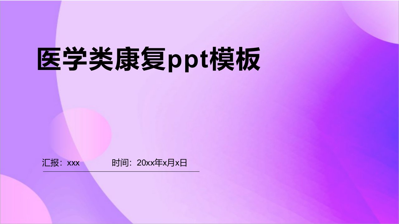 医学类康复ppt模板