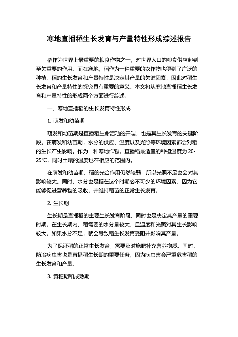 寒地直播稻生长发育与产量特性形成综述报告