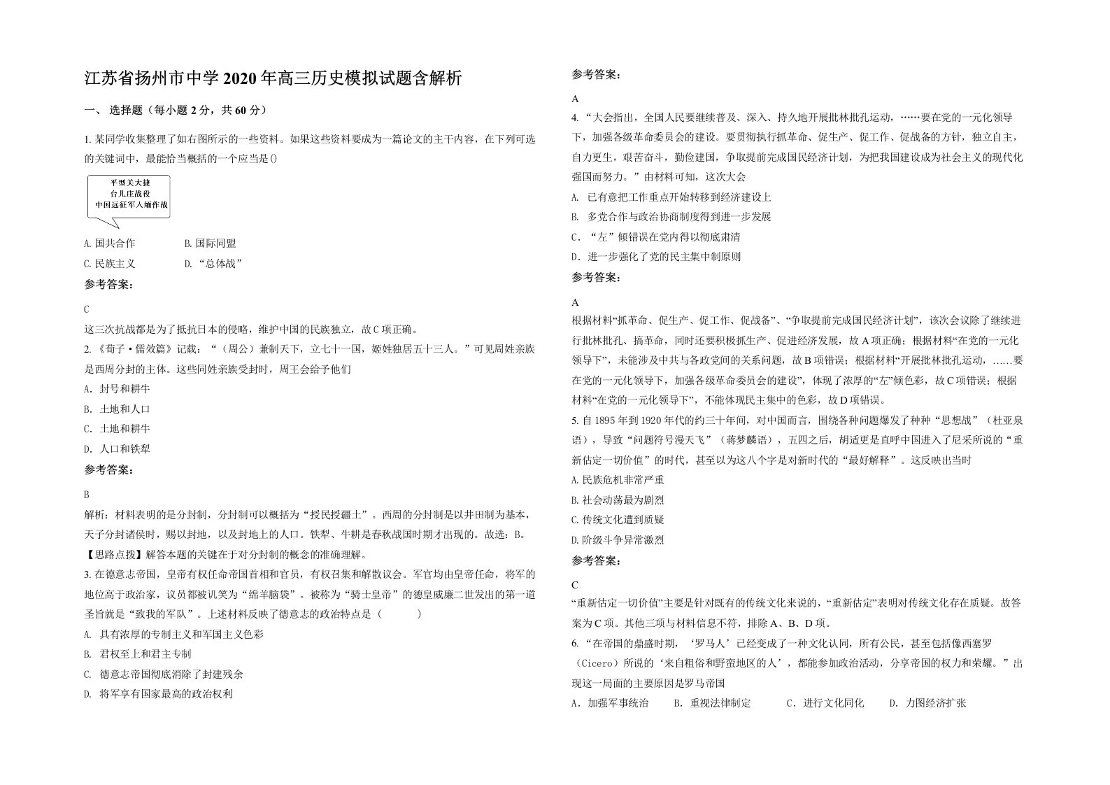 江苏省扬州市中学2020年高三历史模拟试题含解析