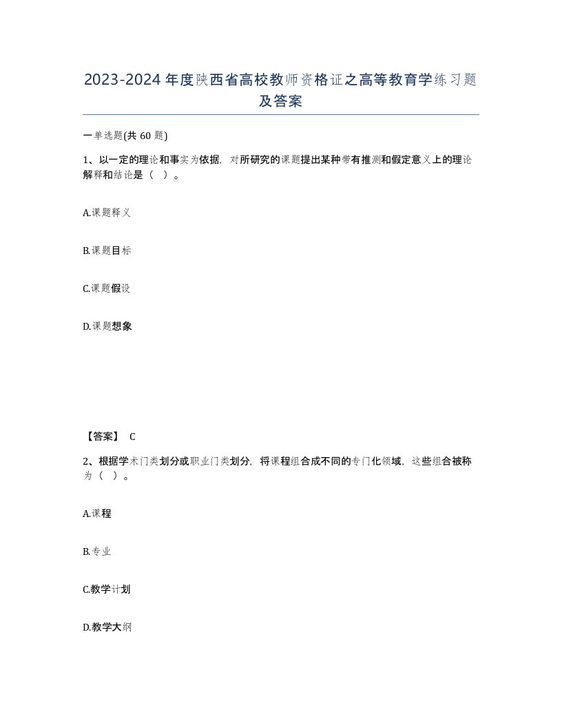 2023-2024年度陕西省高校教师资格证之高等教育学练习题及答案