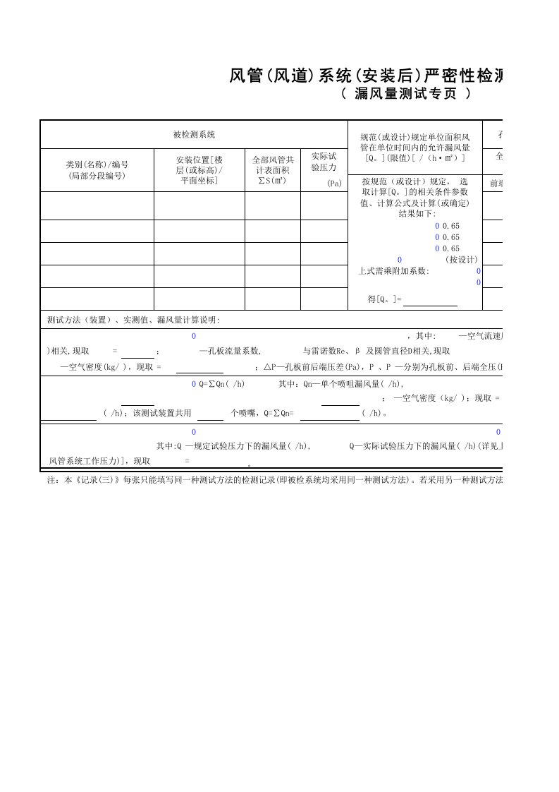 67风管(风道)系统(安装后)严密性检测记录(3)GD