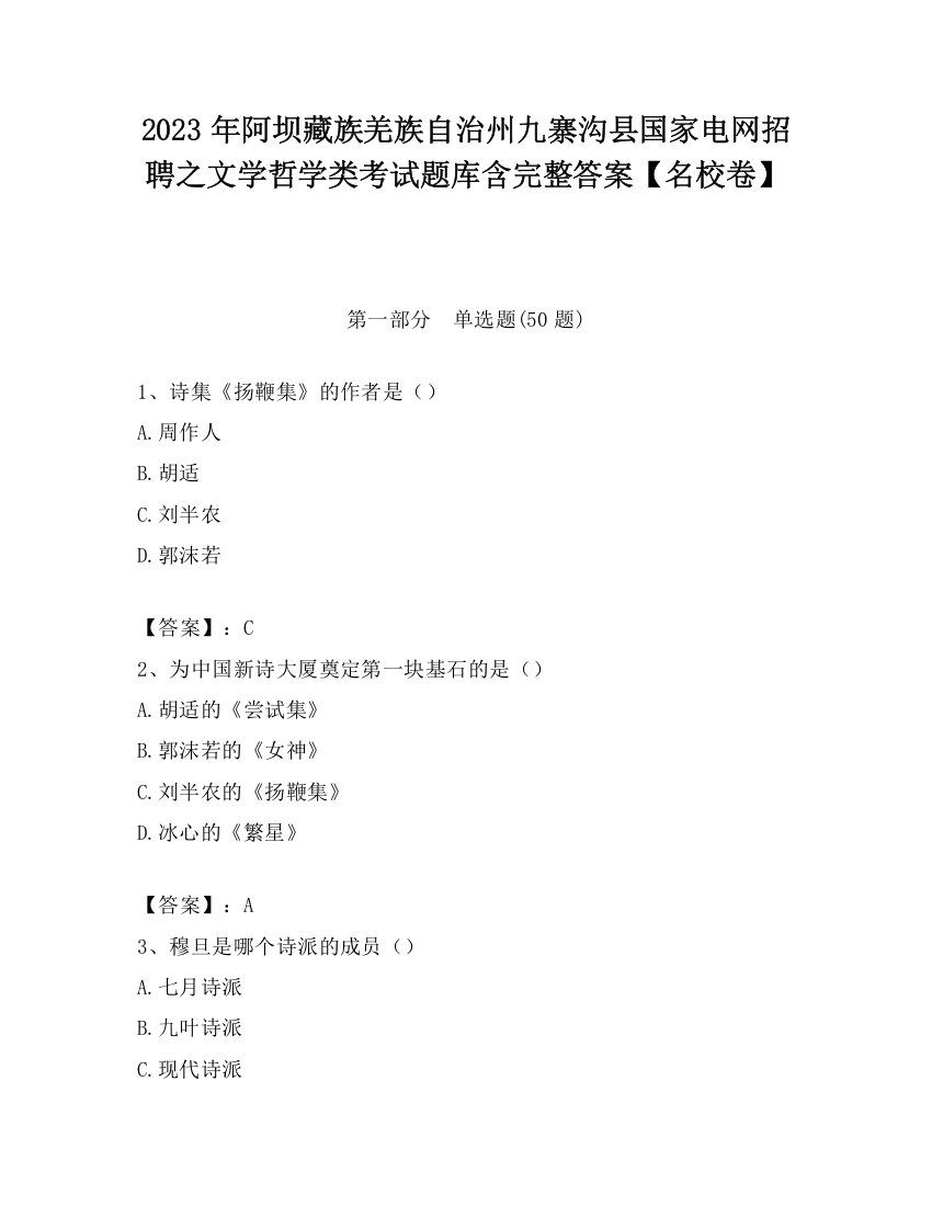 2023年阿坝藏族羌族自治州九寨沟县国家电网招聘之文学哲学类考试题库含完整答案【名校卷】