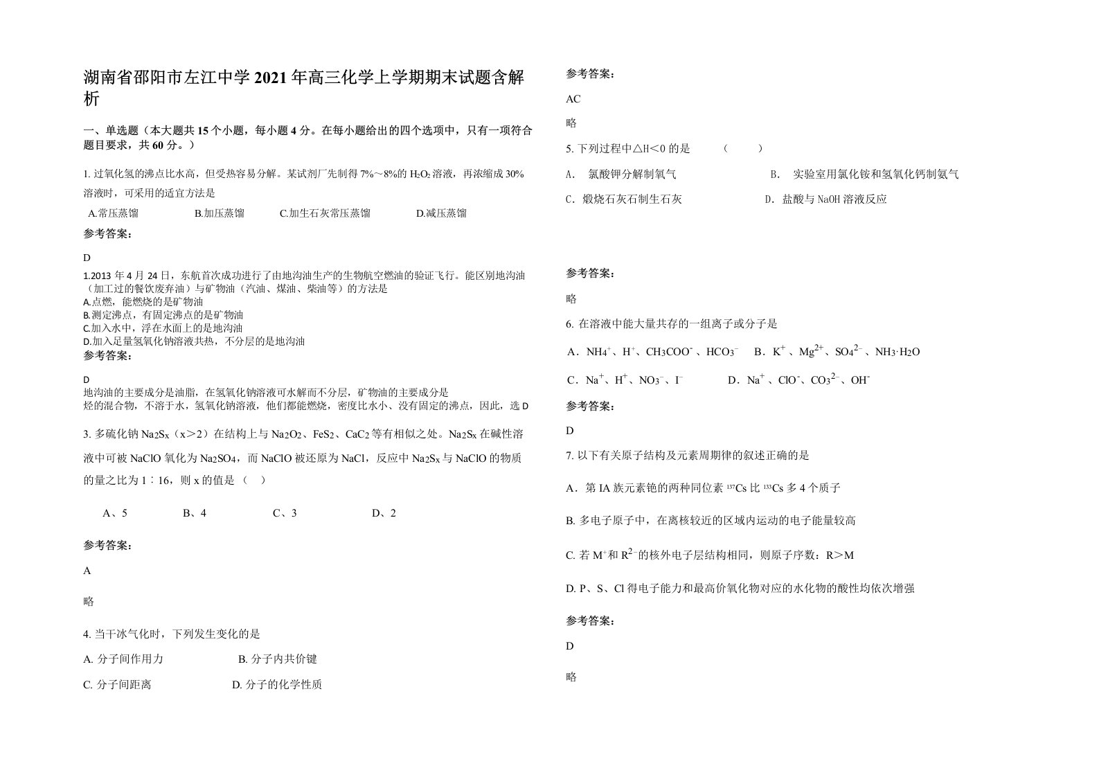 湖南省邵阳市左江中学2021年高三化学上学期期末试题含解析