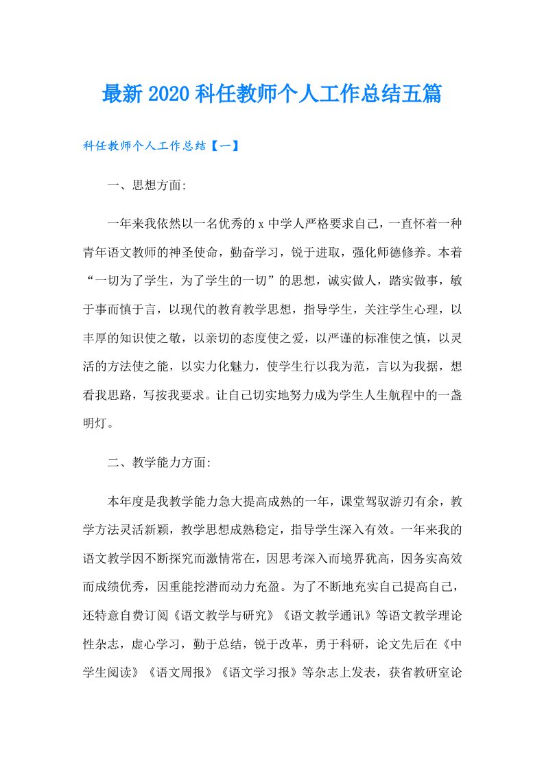 最新科任教师个人工作总结五篇