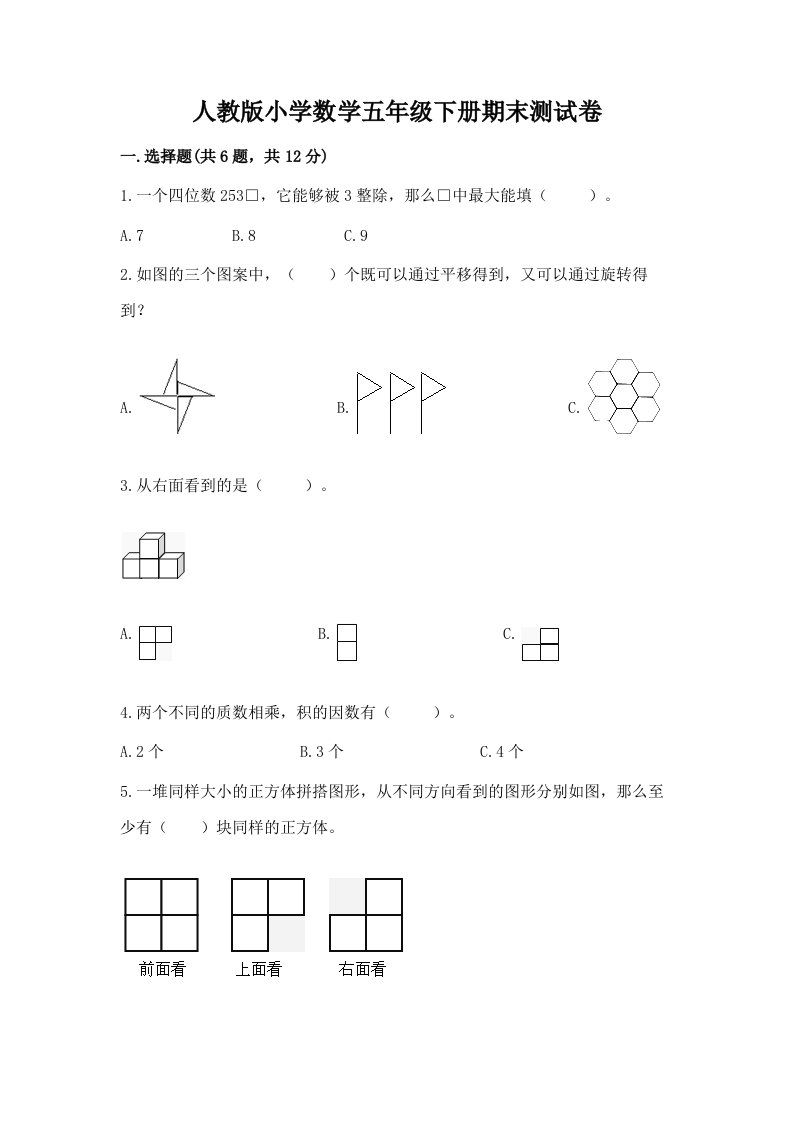 人教版小学数学五年级下册期末测试卷含答案（新）2