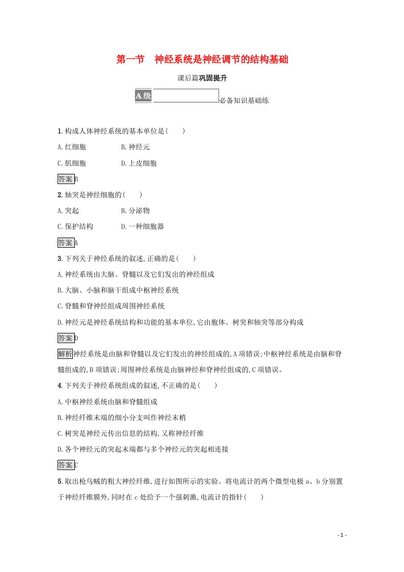 2021_2022学年新教材高中生物第二章神经调节第一节神经系统是神经调节的结构基础训练含解析浙科版选择性必修1