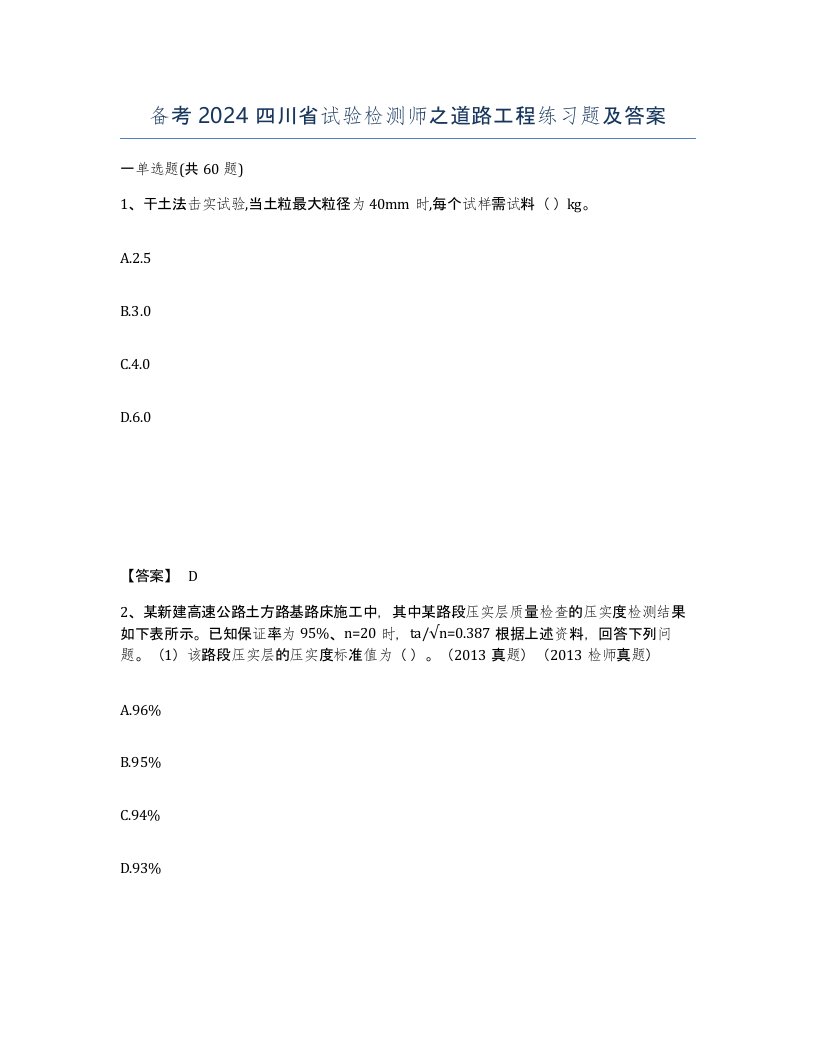 备考2024四川省试验检测师之道路工程练习题及答案