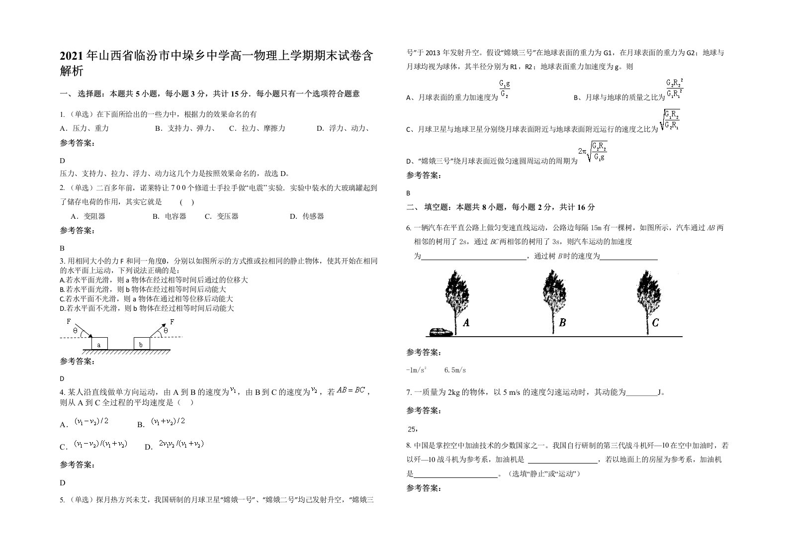 2021年山西省临汾市中垛乡中学高一物理上学期期末试卷含解析