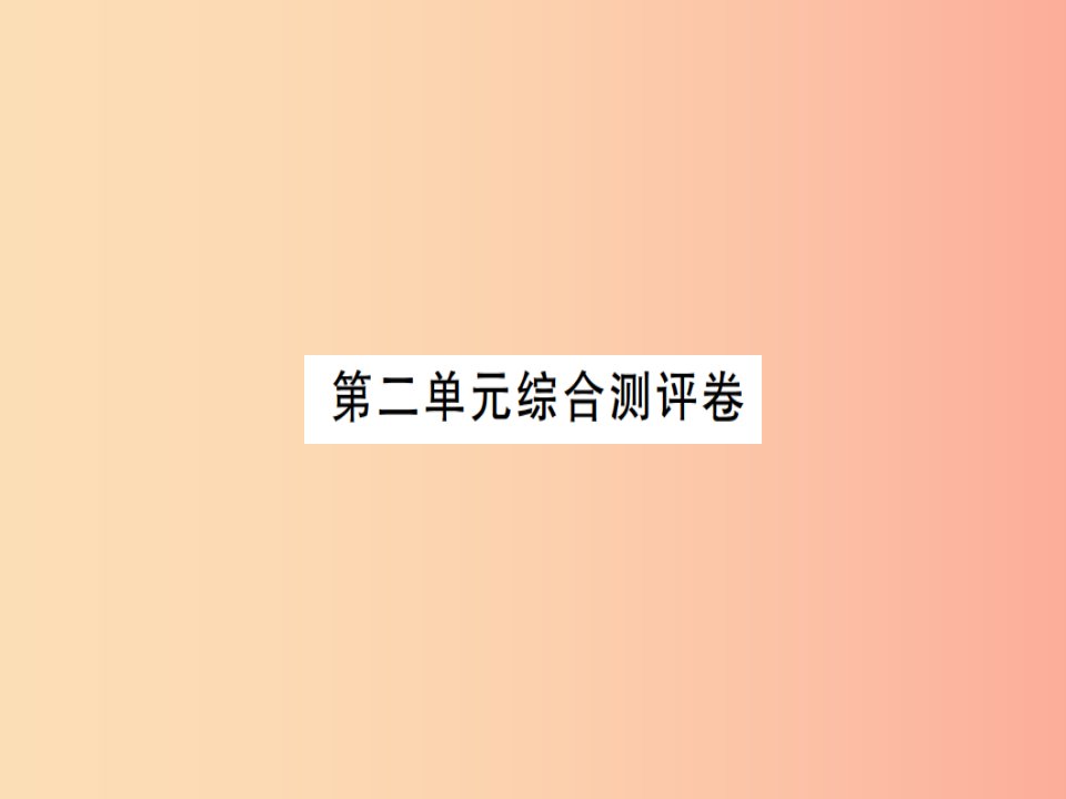 2019年九年级语文上册第二单元综合测评习题课件苏教版