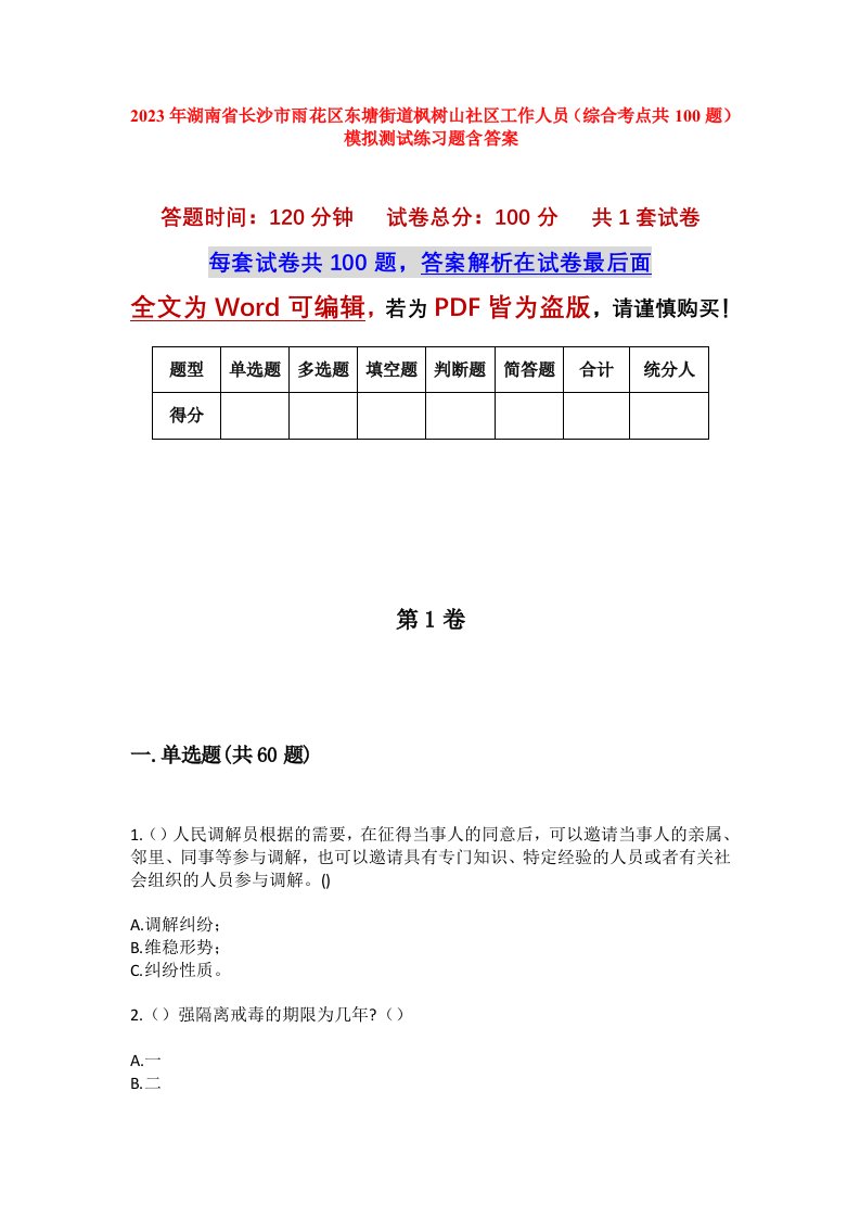 2023年湖南省长沙市雨花区东塘街道枫树山社区工作人员综合考点共100题模拟测试练习题含答案