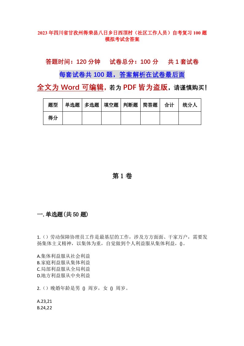 2023年四川省甘孜州得荣县八日乡日西顶村社区工作人员自考复习100题模拟考试含答案