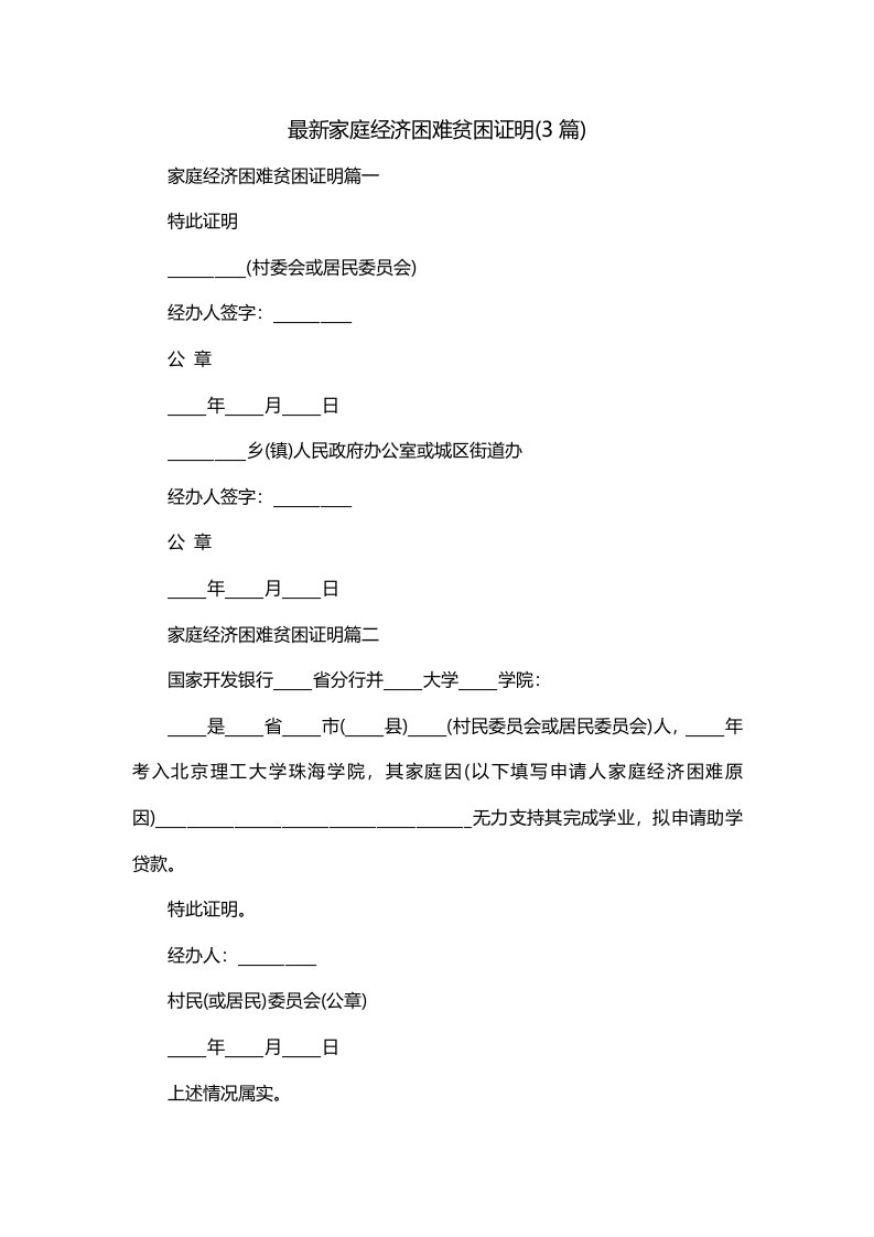 最新家庭经济困难贫困证明3篇