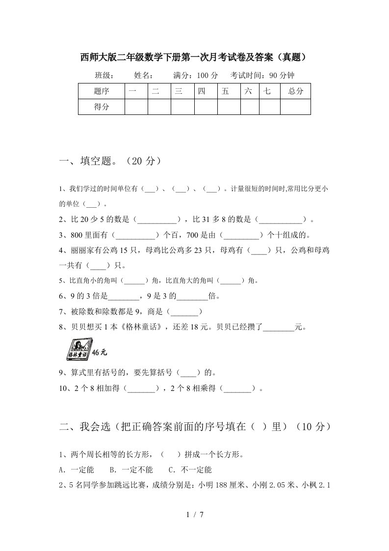 西师大版二年级数学下册第一次月考试卷及答案真题