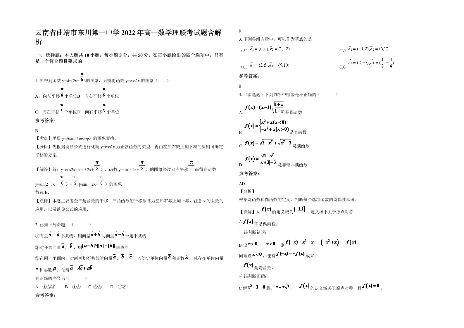 云南省曲靖市东川第一中学2022年高一数学理联考试题含解析