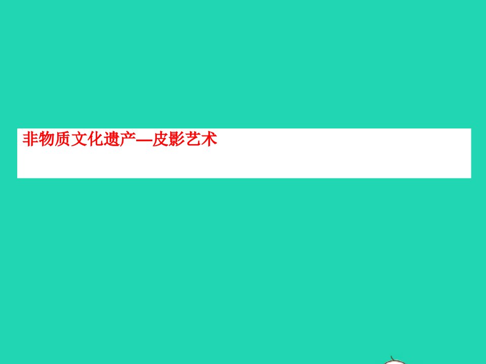 八年级美术下册8皮影艺术儿童画冀美版