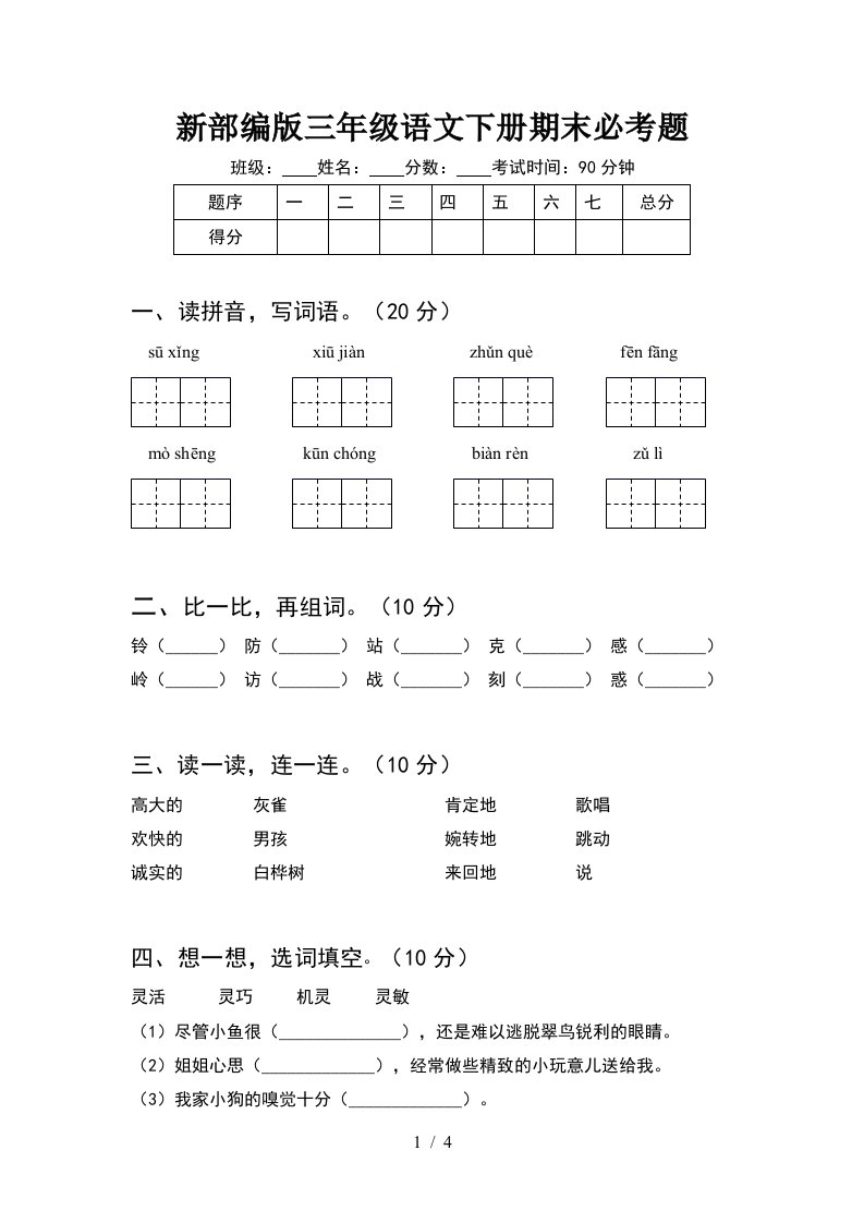 新部编版三年级语文下册期末必考题